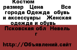 Костюм Dress Code 46 размер › Цена ­ 700 - Все города Одежда, обувь и аксессуары » Женская одежда и обувь   . Псковская обл.,Невель г.